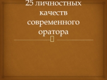 25 личностных качеств современного оратора