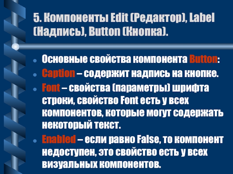 5. Компоненты Edit (Редактор), Label (Надпись), Button (Кнопка).Основные свойства компонента Button:Caption – содержит надпись на кнопке.Font –