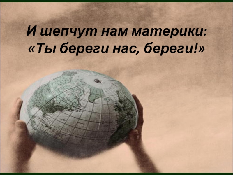 Земля дали. Давайте поспешим, землю свою от бед сохраним!. Береги нас. Не забывай свою землю.