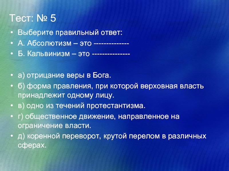 Море тестов. Отрицание веры. Реформация это отрицание веры в Бога. Отрицание веры в Бога. Тест по абсолютизму 7 класс с ответами.