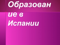образование в Испании.ppt