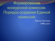 Формирование конкурсной комиссии. Порядок создания Единой комиссии 