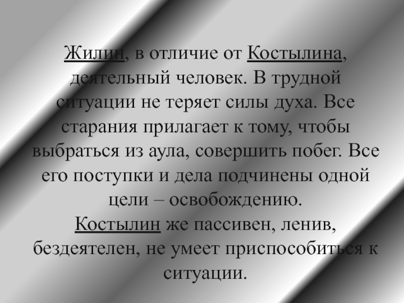 Сочинение жилин и костылин разные судьбы 5 класс по плану