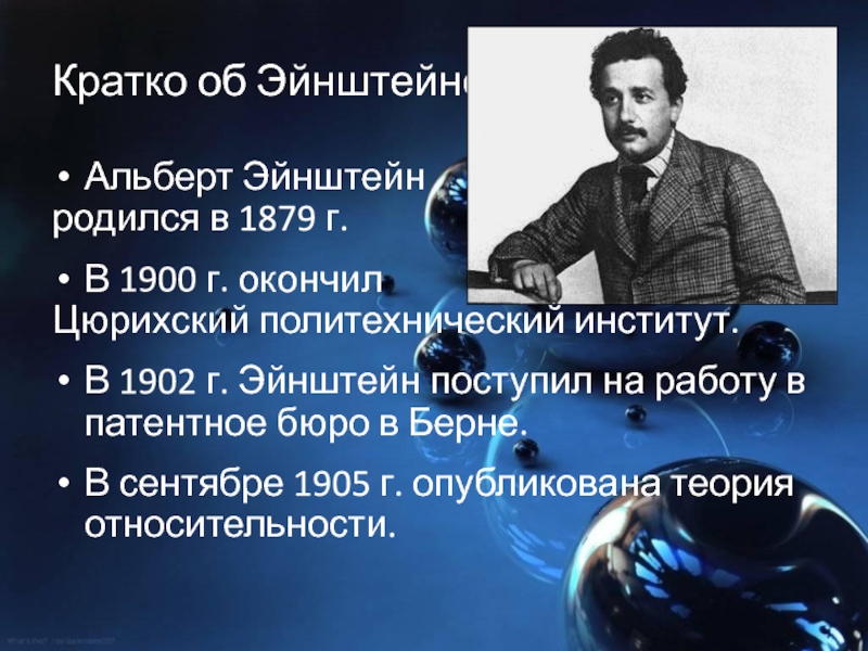 Родился окончил. Альберт Эйнштейн бюро. Альберт Эйнштейн открытия. Эйнштейн кратко. Эйнштейн краткая биография.