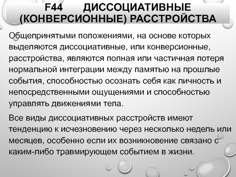 Диссоциативные признаки. Диссоциативные конверсионные расстройства. Диссоциативное расстройство личности диагноз.