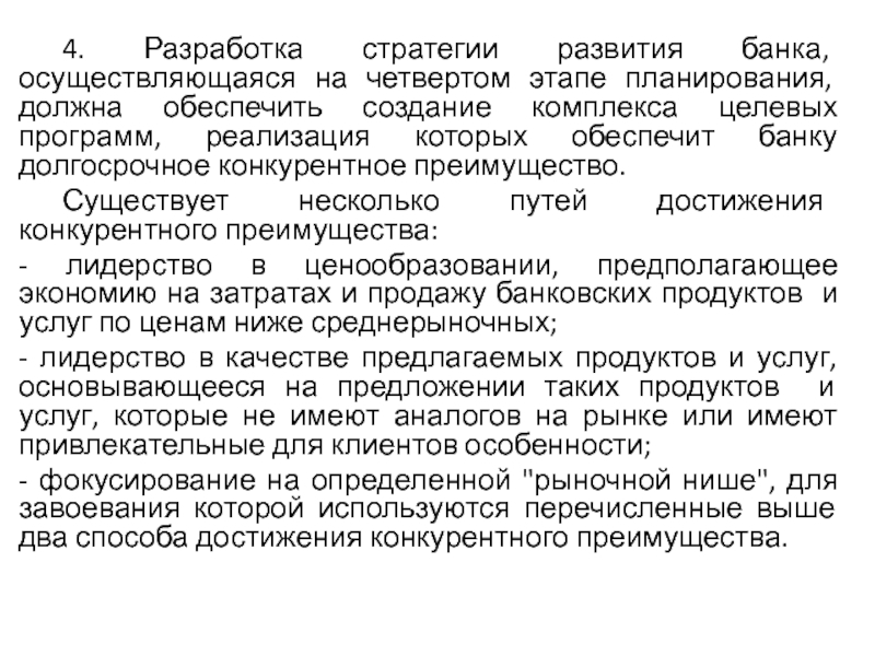 Банк осуществляет. Стратегии развития банков пример. Кто разрабатывает стратеги. Формирование стратегии развития банка обычно осуществляется тест. Разработка стратегии банка обеспечивается в рамках?.