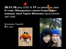 30.11.16 року КЗШ № 17 на районному рівні ІІ етапу Міжнародного