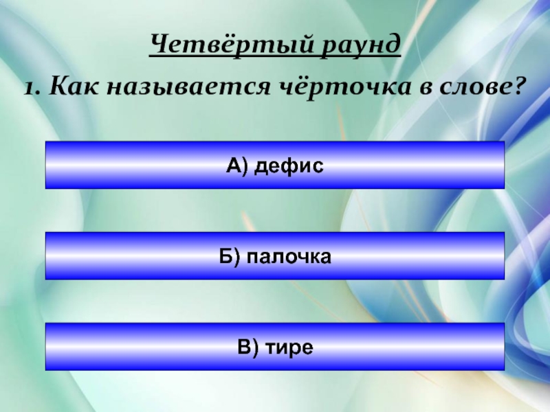 Как называется 18. Палочка дефис. Как называется черточка. / Как называется эта черточка. Палочка тире.