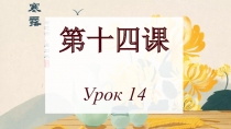第十四课 Урок 14