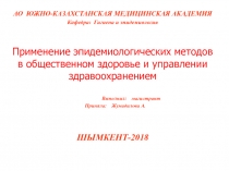 АО ЮЖНО-КАЗАХСТАНСКАЯ МЕДИЦИНСКАЯ АКАДЕМИЯ
Кафедра: Гигиена и