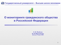 О мониторинге гражданского общества в Российской Федерации