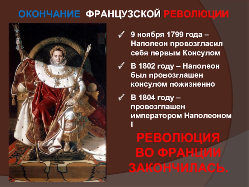 Французская революция 7 класс. Революция во Франции 1789-1799 и Бонапарт. 1799 Год революция во Франции. Революция во Франции Наполеон 8 класс. Окончание Великой французской революции.