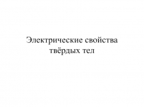 Электрические свойства твёрдых тел