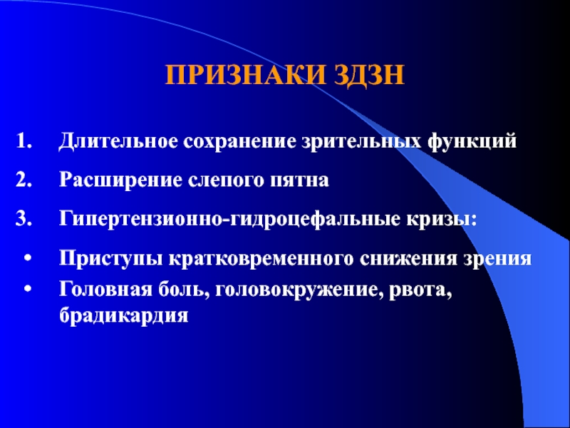 Длительное сохранение материала. Симптомы зрительных нарушений. \ Зрительные расстройства презентация. Расширение слепого пятна. Воспаление зрительного нерва симптомы.