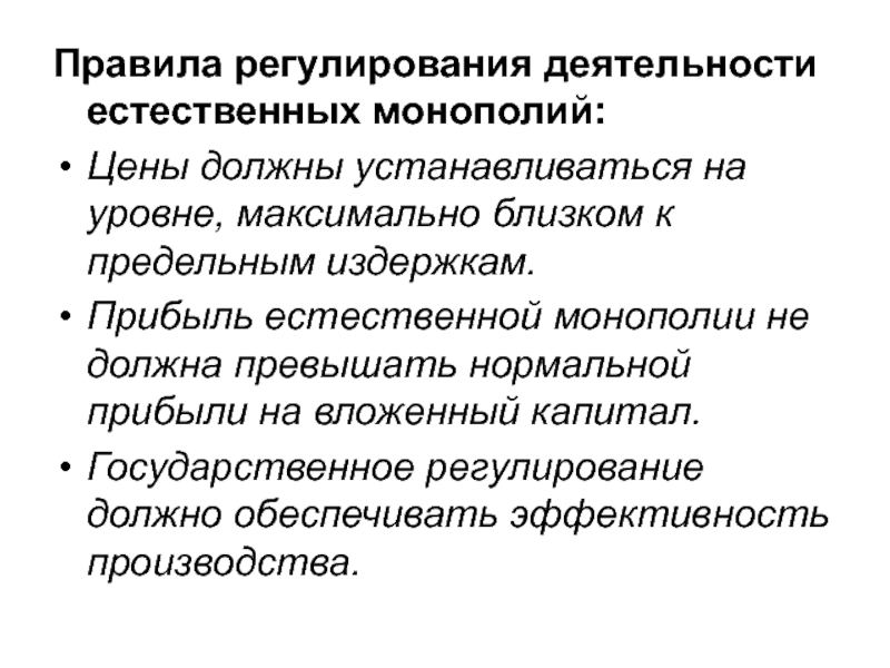 Естественная политика. Регулирование деятельности монополий. Методы регулирования монополий. Регулирование естественных монополий. Государственное регулирование деятельности естественных монополий.