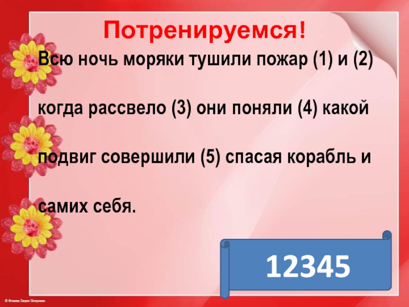 Когда 2.2. Всю ночь моряки тушили пожар и когда рассвело. Всю ночь моряки тушили пожар. Всю ночь моряки тушили пожар и когда рассвело они поняли какой. Какой будет падеж слова ночь ночь прошла рассвело.