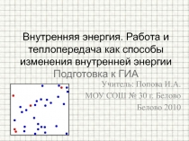 Внутренняя энергия. Работа и теплопередача как способы изменения внутренней энергии. Подготовка к ГИА 10-11 класс