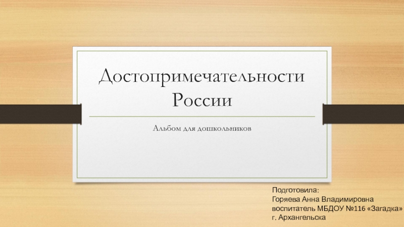 Достопримечательности России