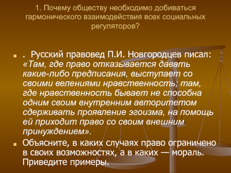 Общество требует. Почему обществу необходимо добиваться гармонического. П.И новгородцев направление в праве. П. И. новгородцев придерживался философского направления. Русский Правовед новгородцев писал там где право отказывается давать.