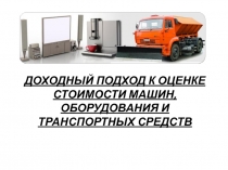 ДОХОДНЫЙ ПОДХОД К ОЦЕНКЕ СТОИМОСТИ МАШИН, ОБОРУДОВАНИЯ И ТРАНСПОРТНЫХ СРЕДСТВ