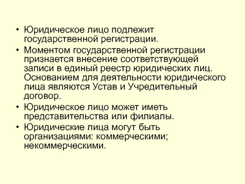 Момента внесения в единый государственный. Юридическое лицо подлежит государственной регистрации в.