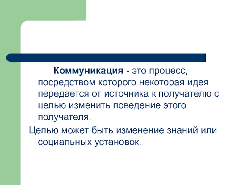 Процесс посредством которого. Коммуникация. 1. Что такое коммуникация?. Коммуникация это простыми словами. Коммуникация это в русском языке.