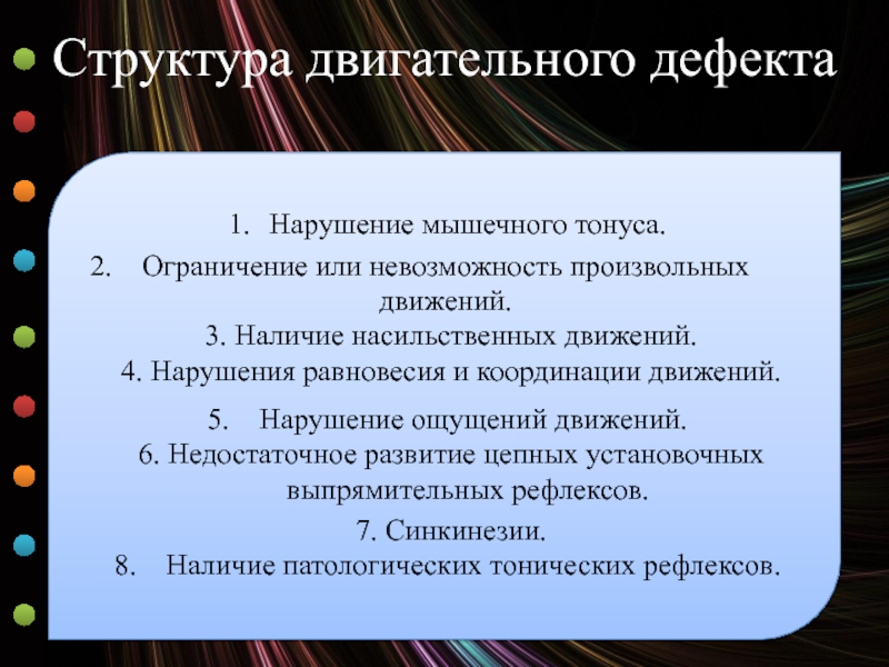 Наличие движения. Структура двигательного дефекта. Структура дефекта у детей с нарушением опорно двигательного аппарата. Структура двигательного дефекта при ДЦП. Структура двигательного дефекта при ДЦП схема.