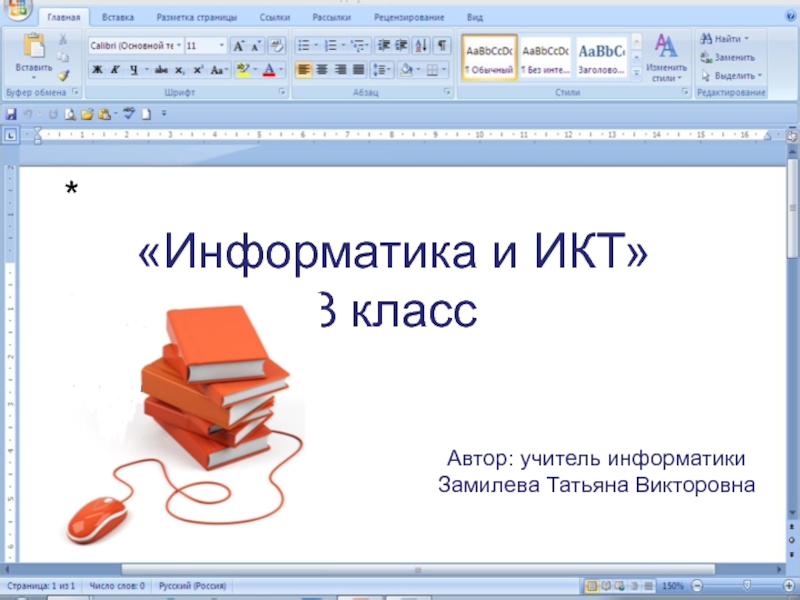 Текстовый процессор MS Office Word 8 класс