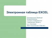 Электронная таблица Excel