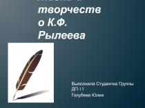 Жизнь и творчество К.Ф.Рылеева