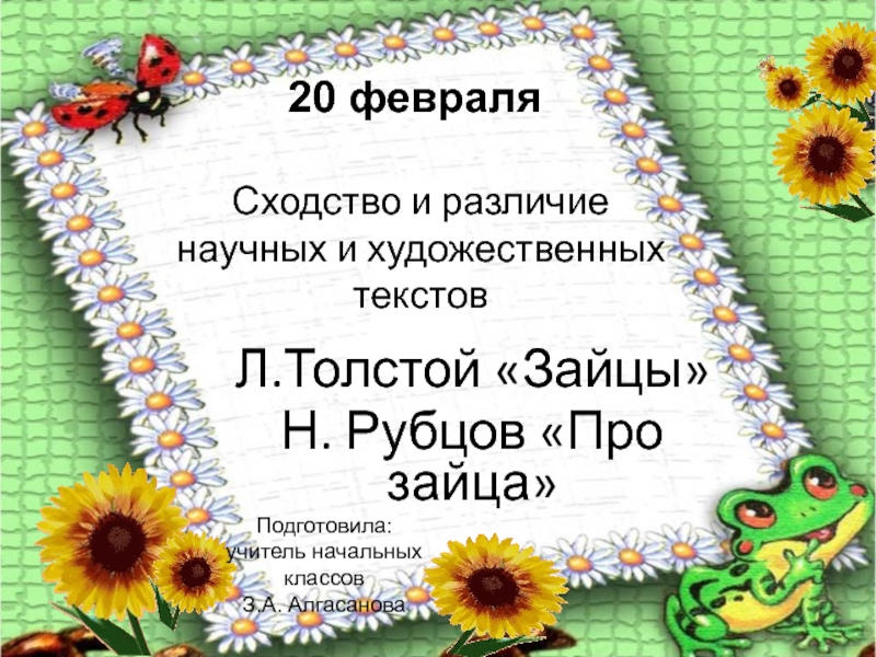 Презентация . Л.Толстой Зайцы, Н. Рубцов Про зайца Гармония