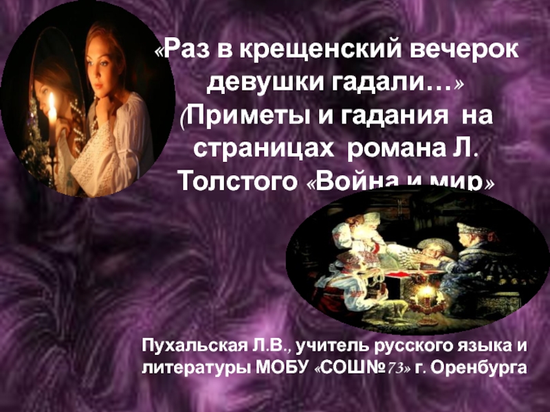 Презентация Приметы в романе Л.Н. Толстого «Война и мир»