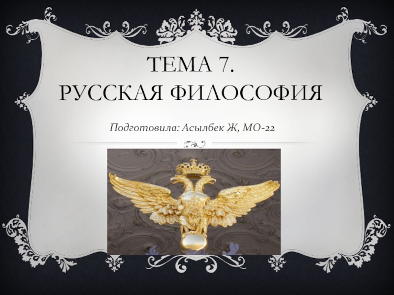 Тема 7. Русская философия