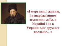 І мертвим, і живим, і ненарожденним землякам моїм, в Украйні і не в Украйні