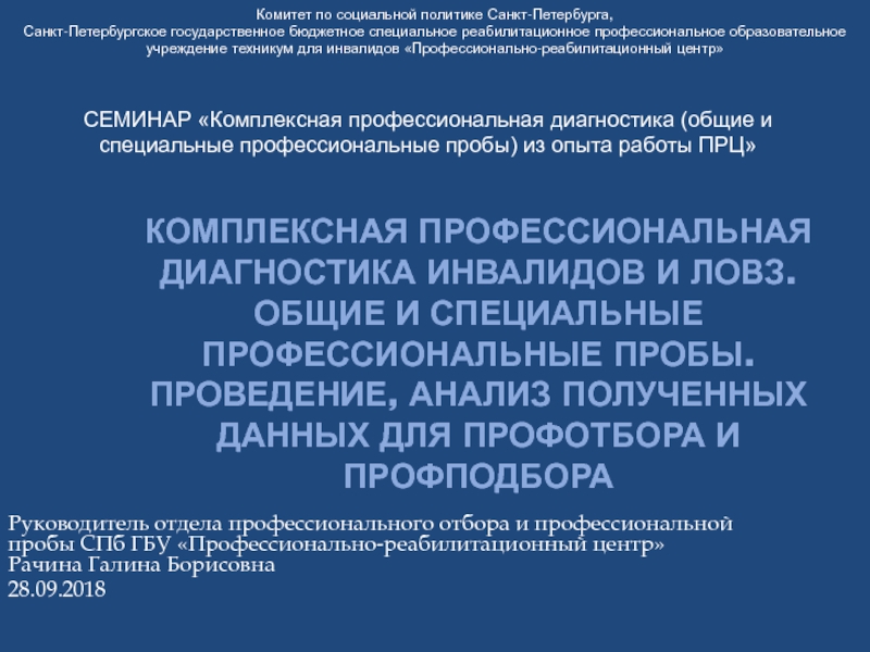 Комплексная профессиональная диагностика инвалидов и ЛОВЗ. Общие и специальные