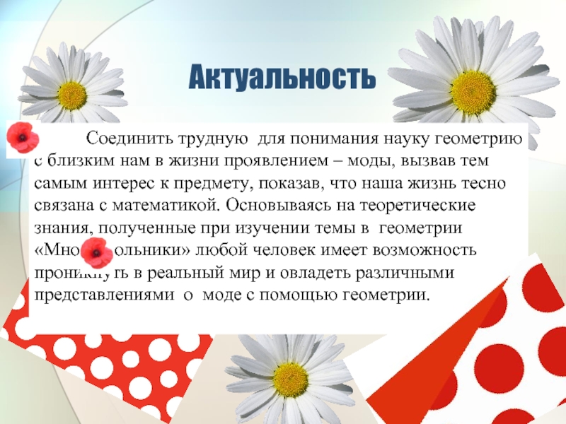 Наука о понимании прекрасного называется. Актуальность геометрии в моде. Актуальность темы геометрия в искусстве. Актуальность темы геометрические фигуры. Геометрия для понимания.