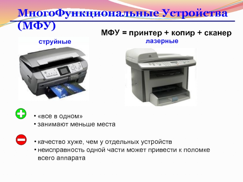 МногоФункциональные Устройства (МФУ)МФУ = принтер + копир + сканер струйныелазерные«все в одном»занимают меньше местакачество хуже, чем у