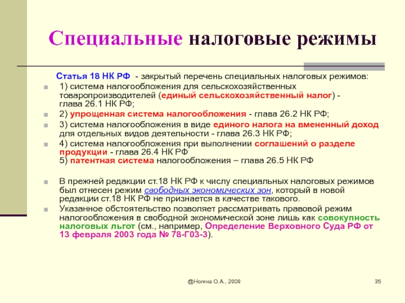 Специальные режимы налогообложения презентация