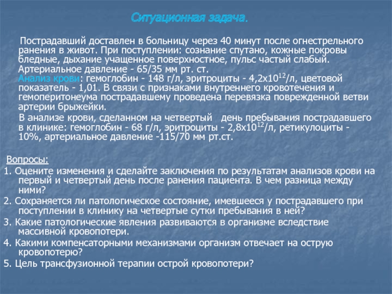 Патология системы крови. Изменения количественного и качественного состава Ситуационная задача. Ситуационная задача.