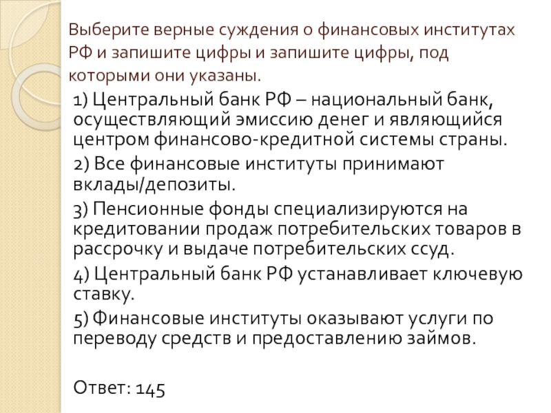 Выберите верные суждения о финансировании бизнеса. Выберите верные суждения о финансовых институтах. Суждения о финансовых институтах. Выберите верные суждения. Верные суждения о финансовых институтах.