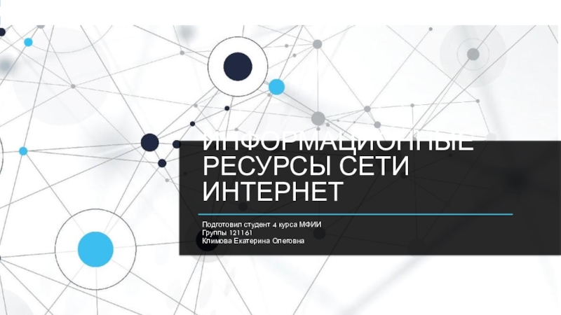 Информационные ресурсы сети интернет