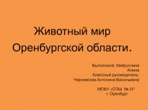 Животные Оренбургской области