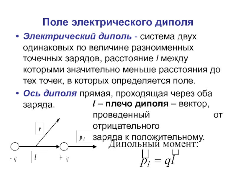 Два разноименных заряда. Поле на перпендикуляре к оси диполя. Электрическое поле диполя формула. Поведение диполя в электрическом и магнитном полях. Модуль электрической напряженности электростатического диполя.