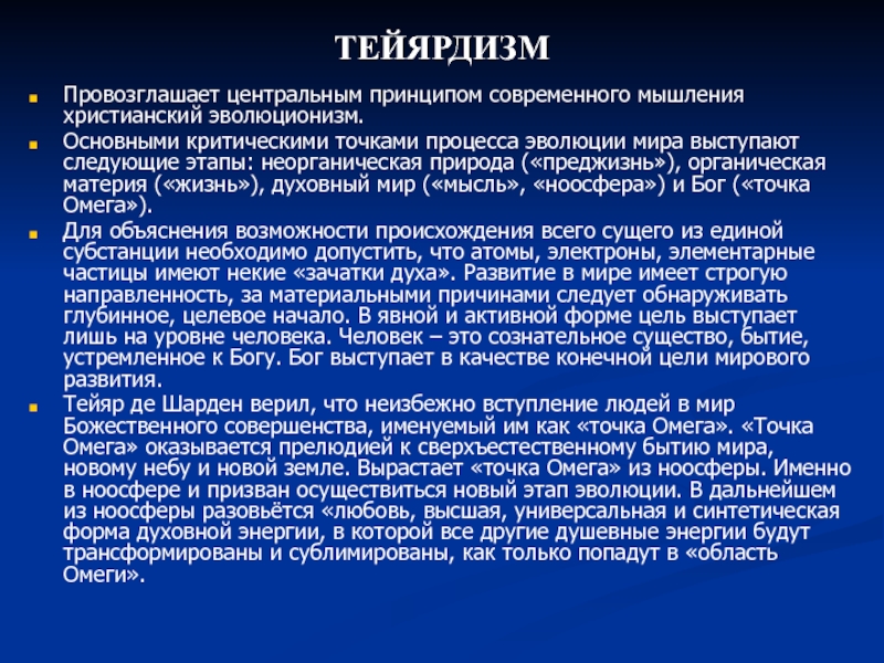 Центральный принцип. Тейярдизм. Тейярдизм в философии. Тейярдизм в философии религия. Тейярдизм кратко.