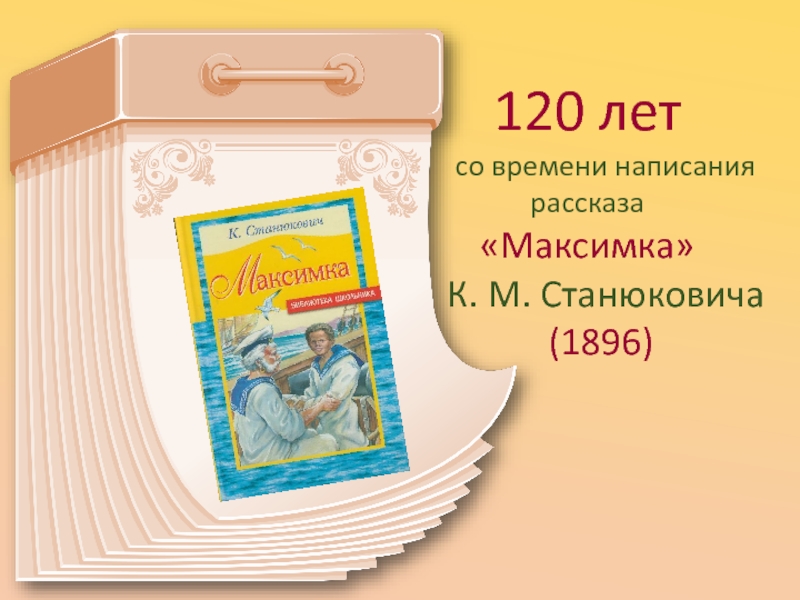 120 лет   со времени написания   рассказа«Максимка»  К. М. Станюковича  (1896)