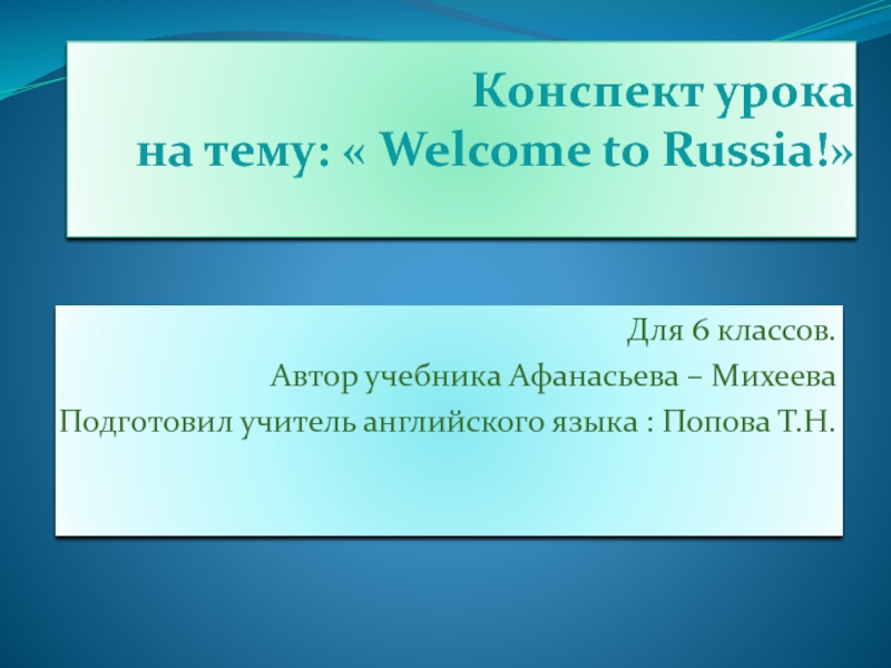 Добро пожаловать в Россию! 6 класс
