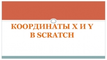 Координаты X и Y
В SCRATCH