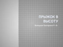 Прыжок в высоту