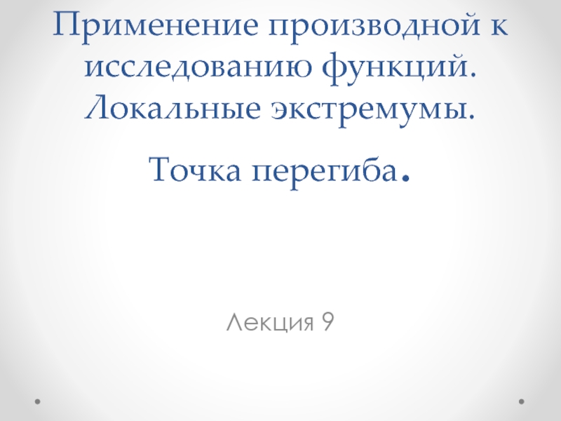 Применение производной к исследованию функций. Локальные экстремумы. Точка перегиба