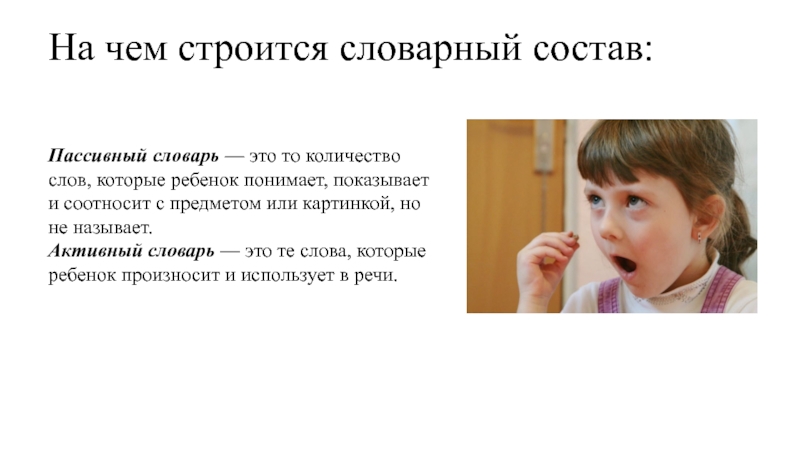 Что понимает ребенок в год. Пассивный словарь ребенка это. Пассивный словарь это у дошкольников. Пассивный словарь это. Активный словарь ребенка.